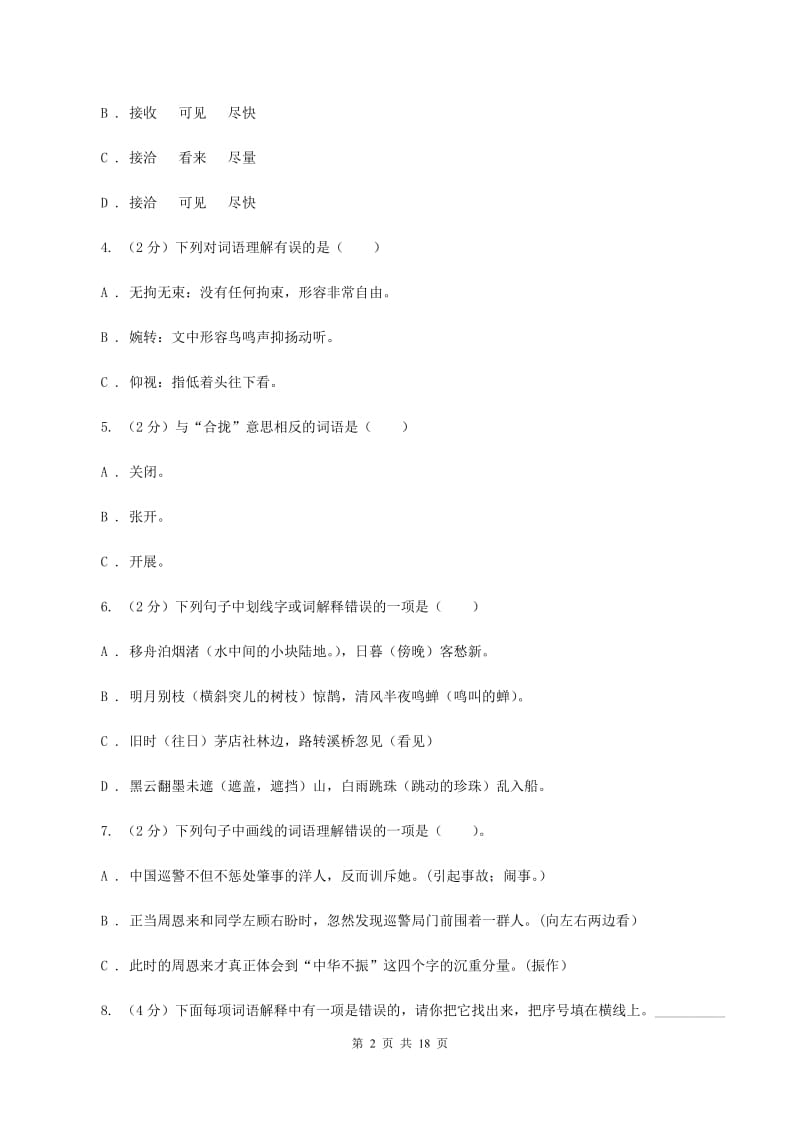 新人教版备考2020年小升初考试语文复习专题03：词语.doc_第2页