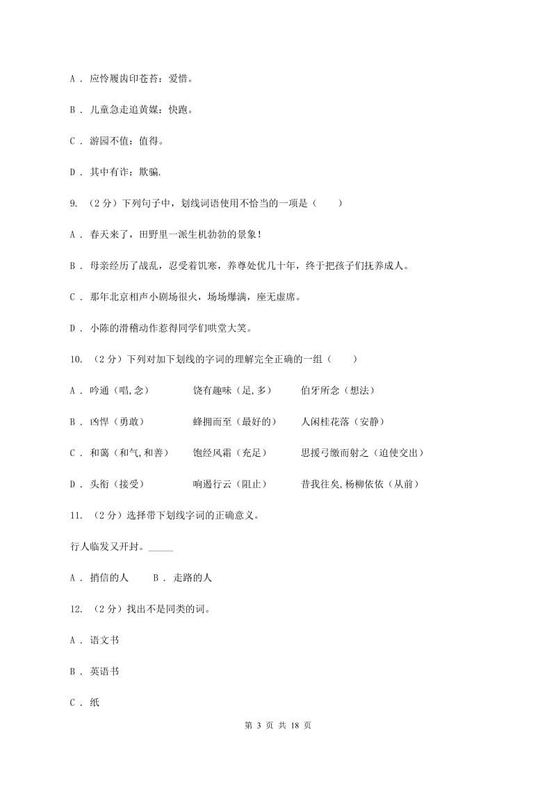 新人教版备考2020年小升初考试语文复习专题03：词语.doc_第3页