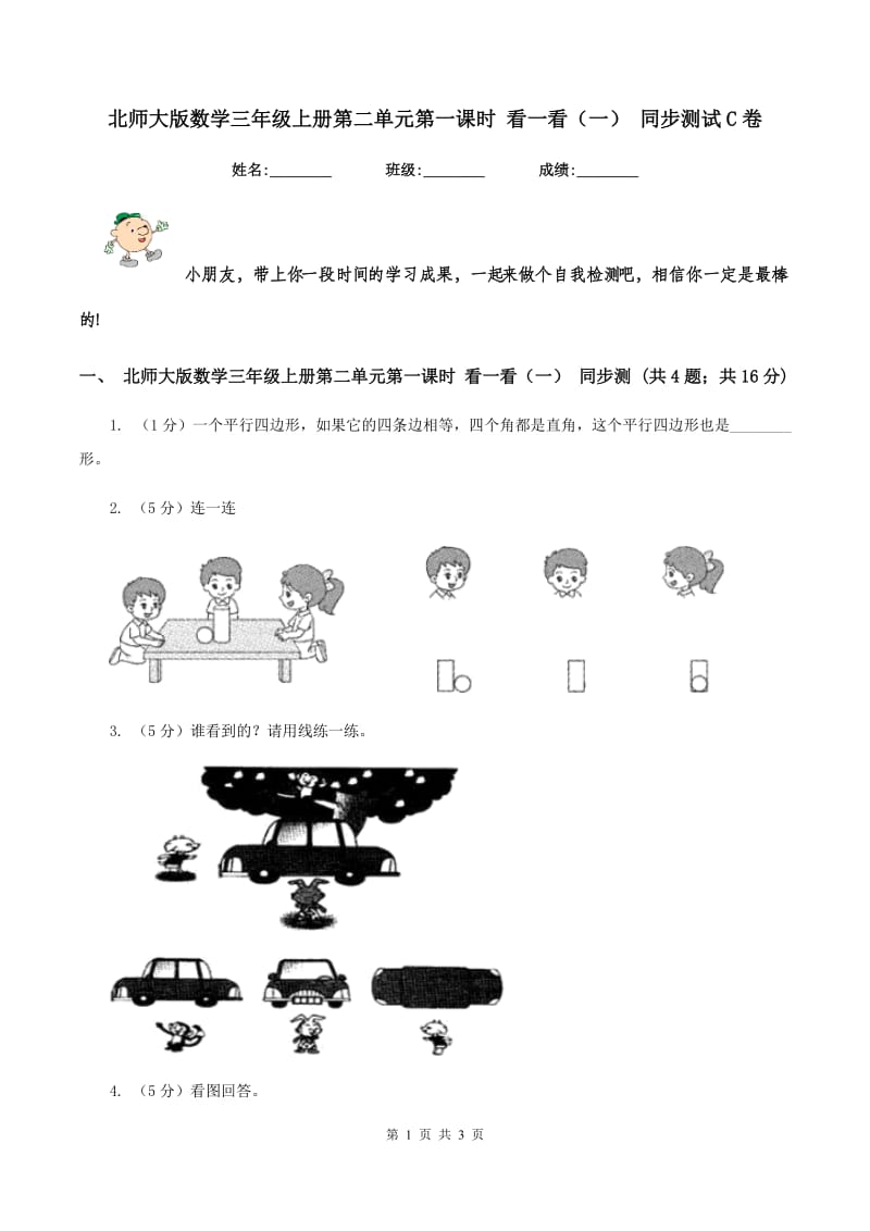 北师大版数学三年级上册第二单元第一课时 看一看（一） 同步测试C卷.doc_第1页