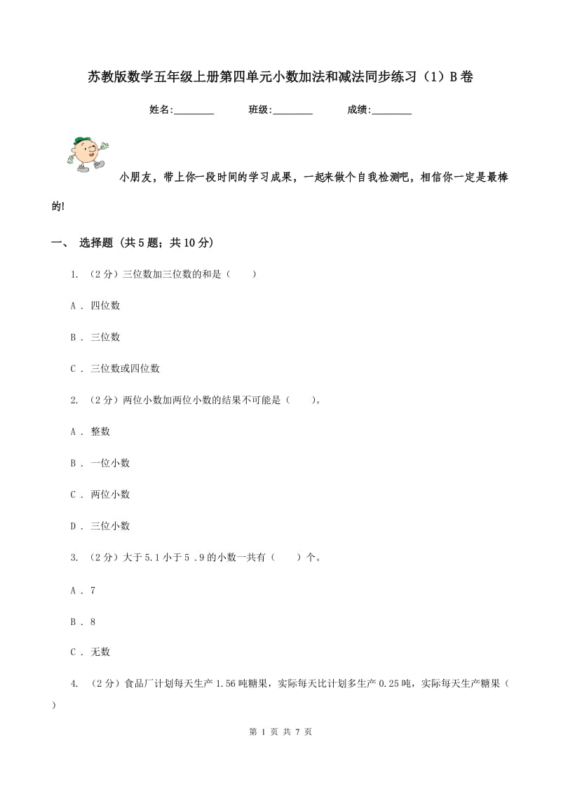 苏教版数学五年级上册第四单元小数加法和减法同步练习（1）B卷.doc_第1页