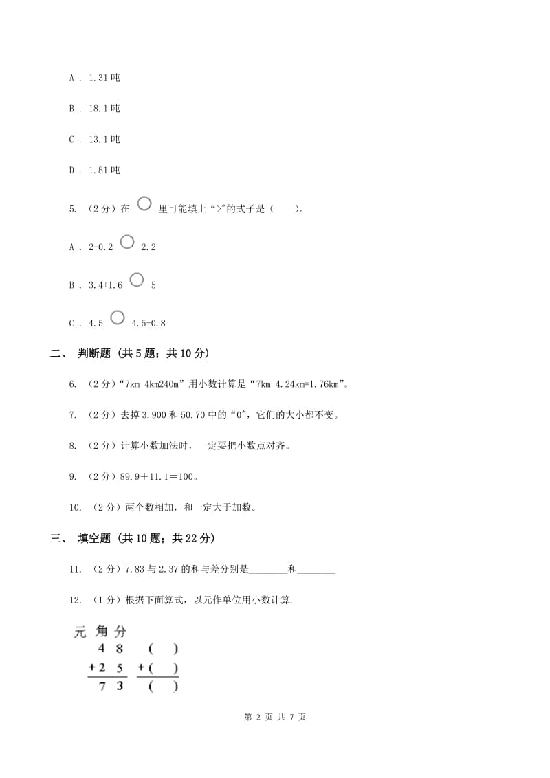 苏教版数学五年级上册第四单元小数加法和减法同步练习（1）B卷.doc_第2页