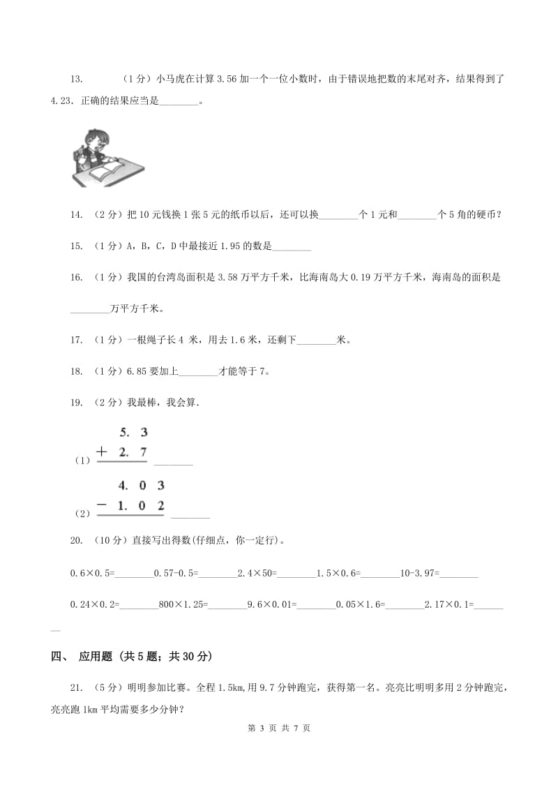 苏教版数学五年级上册第四单元小数加法和减法同步练习（1）B卷.doc_第3页