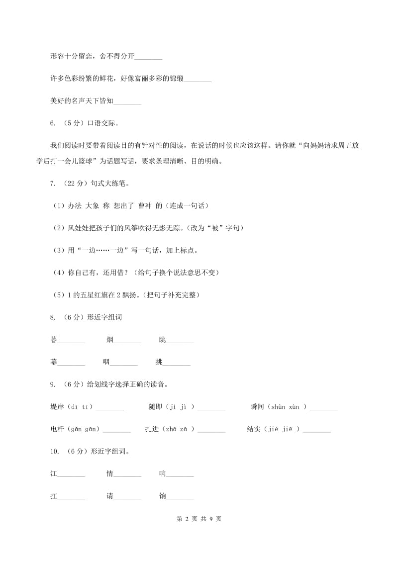 苏教版语文五年级下册第六单元第23课《大江保卫战》同步练习（I）卷.doc_第2页