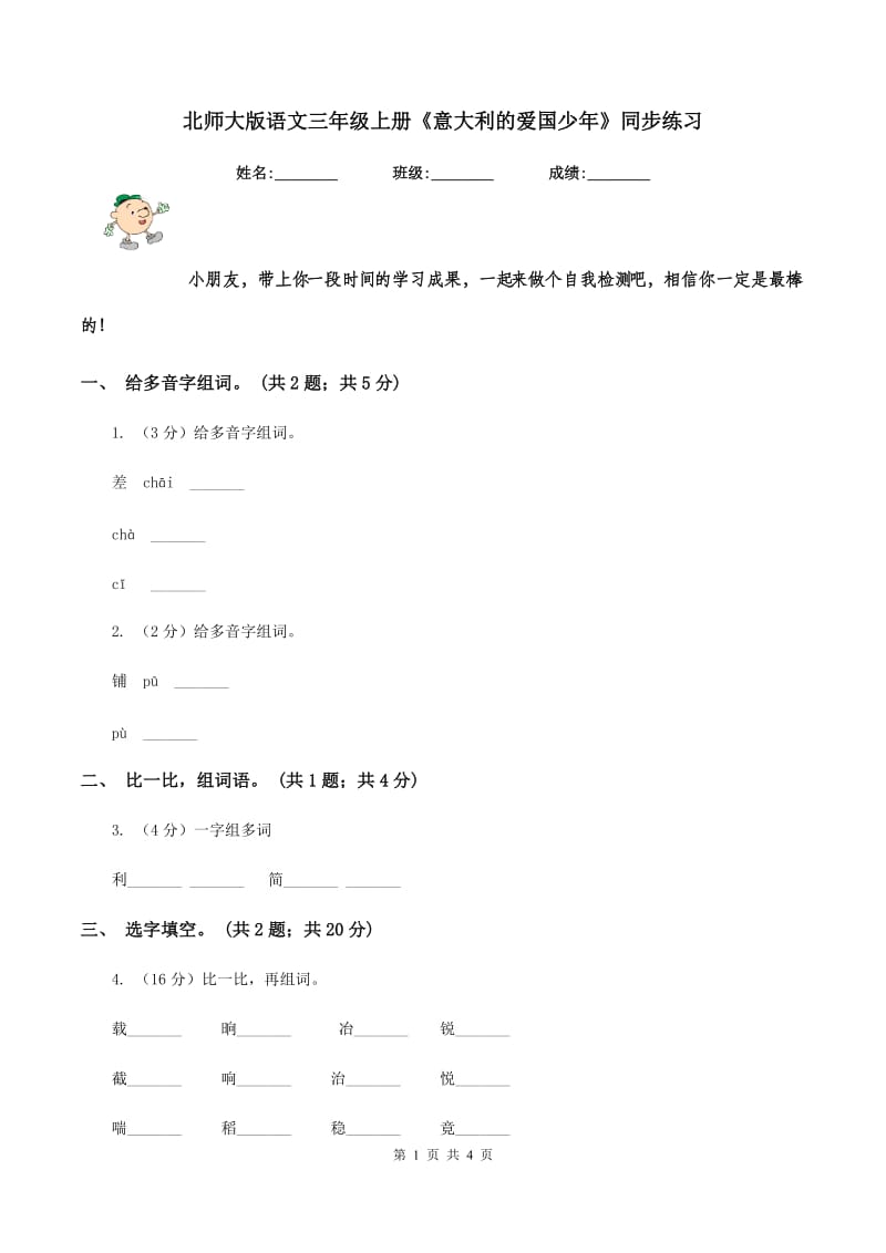 北师大版语文三年级上册《意大利的爱国少年》同步练习.doc_第1页