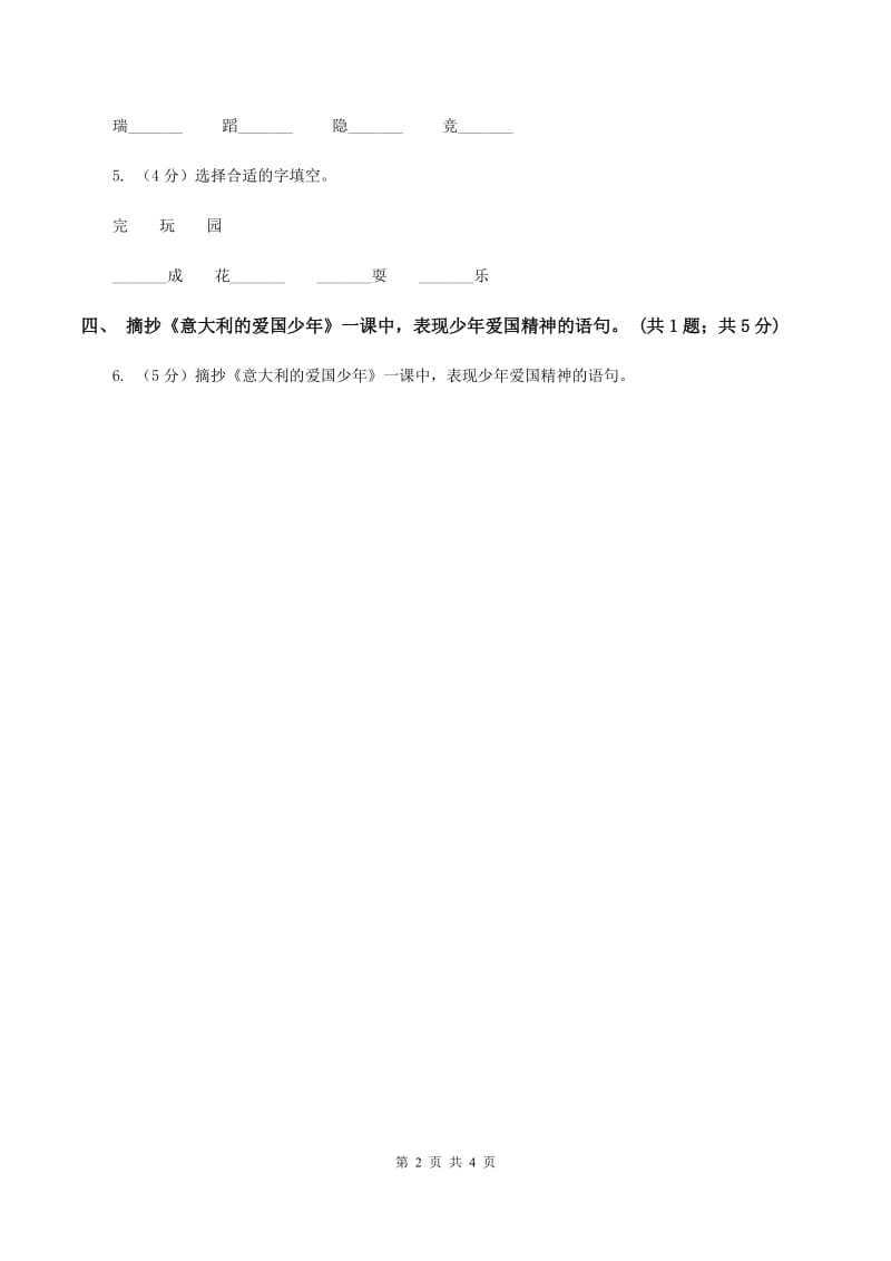 北师大版语文三年级上册《意大利的爱国少年》同步练习.doc_第2页