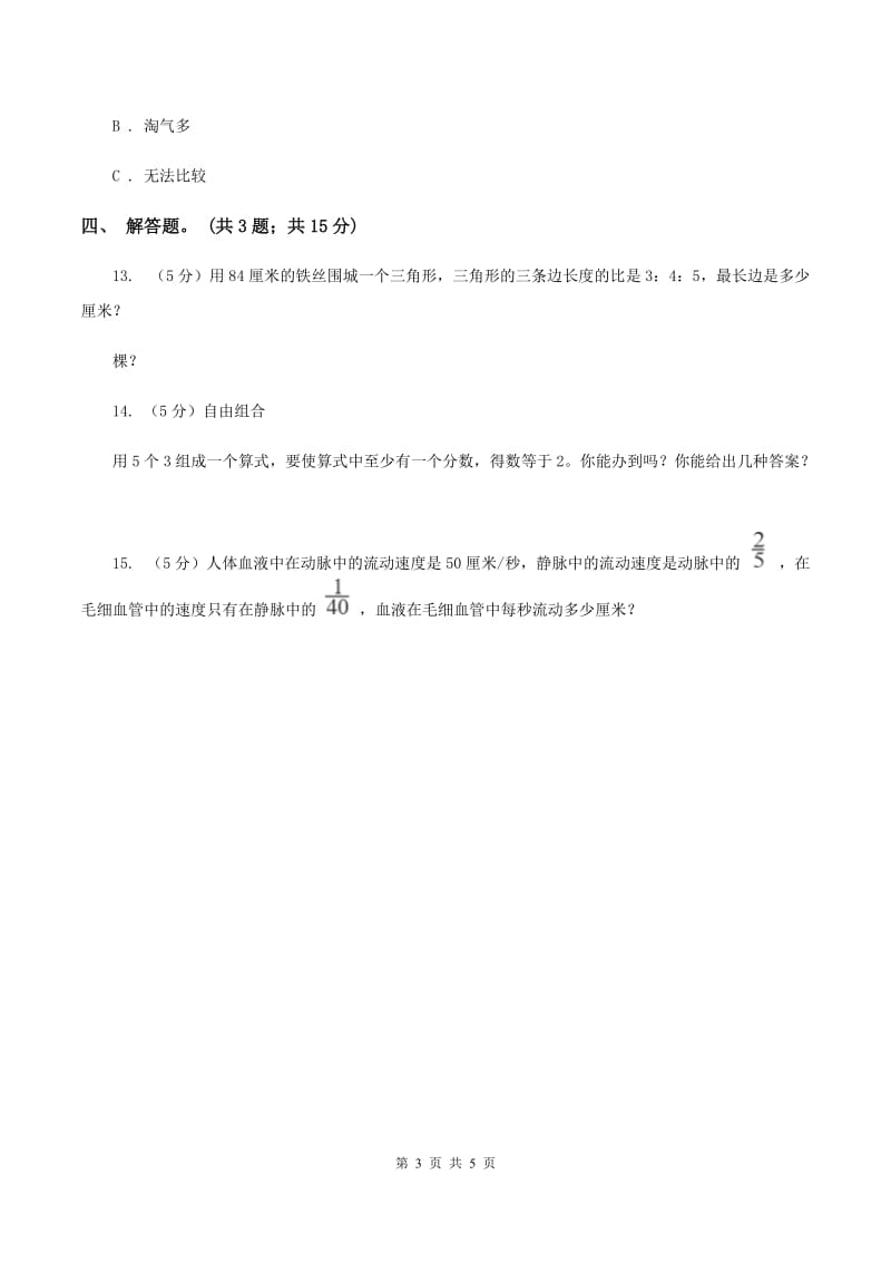 人教版数学三年级上册 第八单元第四课时分数的简单应用 同步测试B卷.doc_第3页