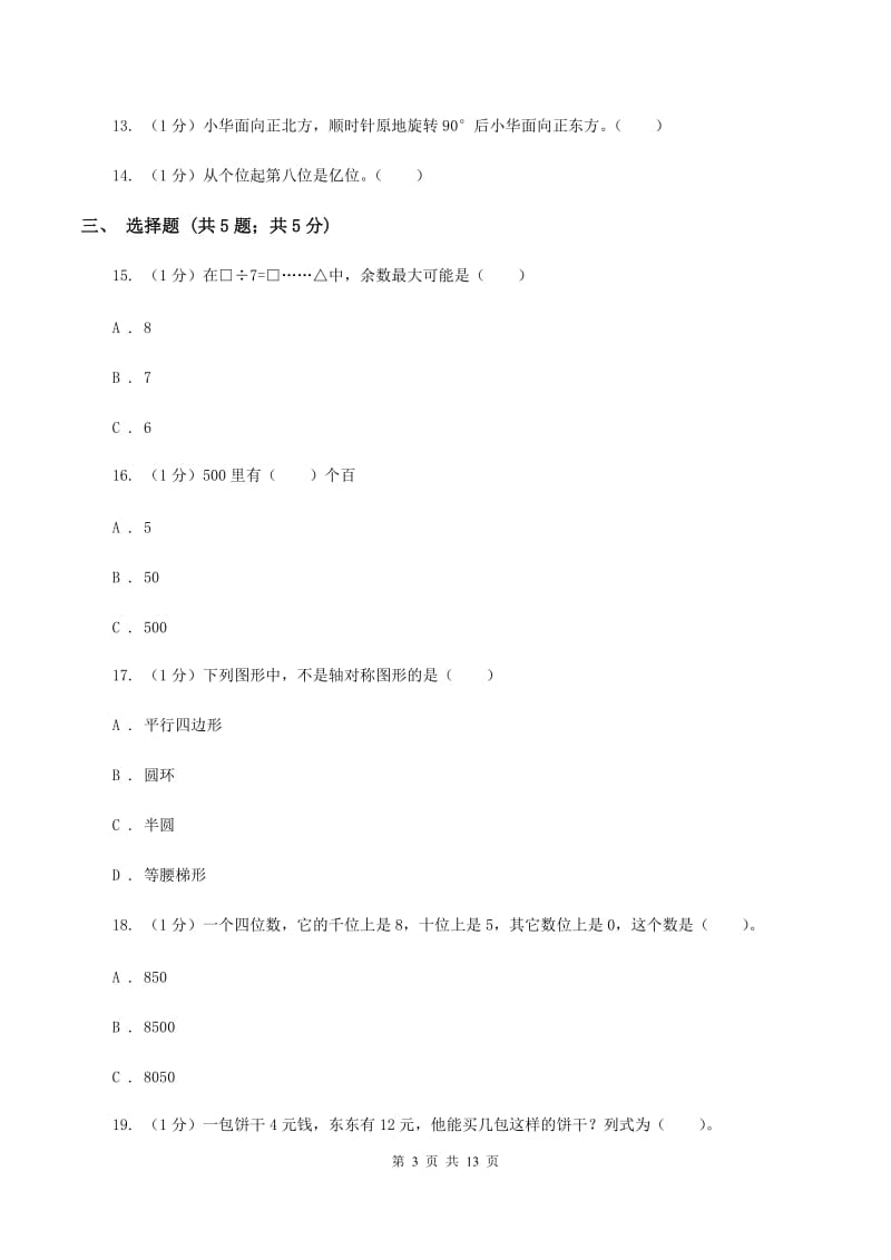 人教版2019-2020学年二年级下学期数学期末模拟卷B卷.doc_第3页