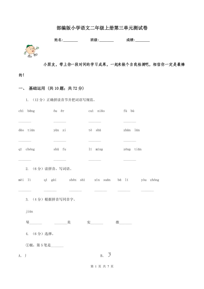 部编版小学语文二年级上册第三单元测试卷.doc_第1页