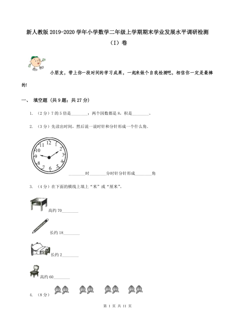 新人教版2019-2020学年小学数学二年级上学期期末学业发展水平调研检测（I）卷.doc_第1页