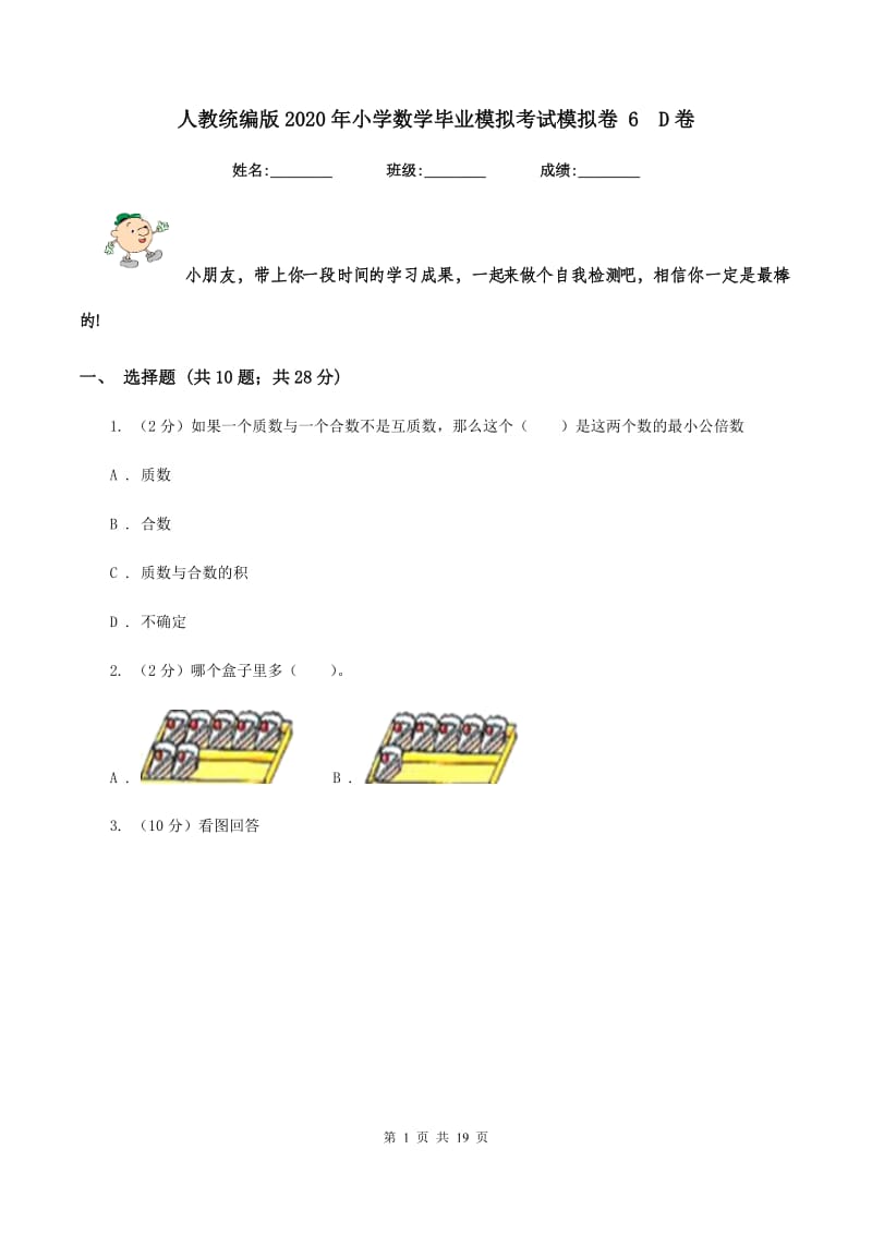 人教统编版2020年小学数学毕业模拟考试模拟卷 6 D卷.doc_第1页