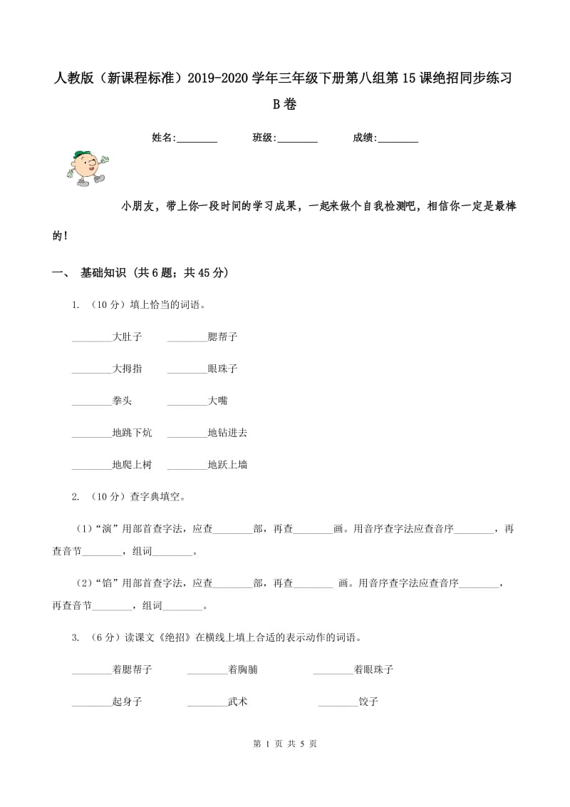 人教版（新课程标准）2019-2020学年三年级下册第八组第15课绝招同步练习B卷.doc_第1页