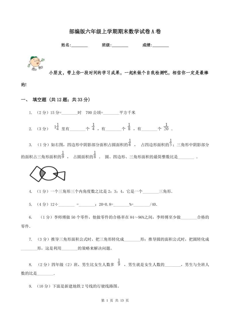 部编版六年级上学期期末数学试卷A卷.doc_第1页