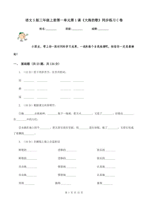 語文S版三年級上冊第一單元第1課《大海的歌》同步練習(xí)C卷.doc