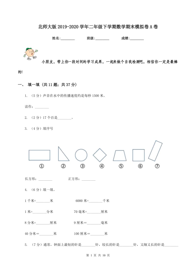 北师大版2019-2020学年二年级下学期数学期末模拟卷A卷.doc_第1页