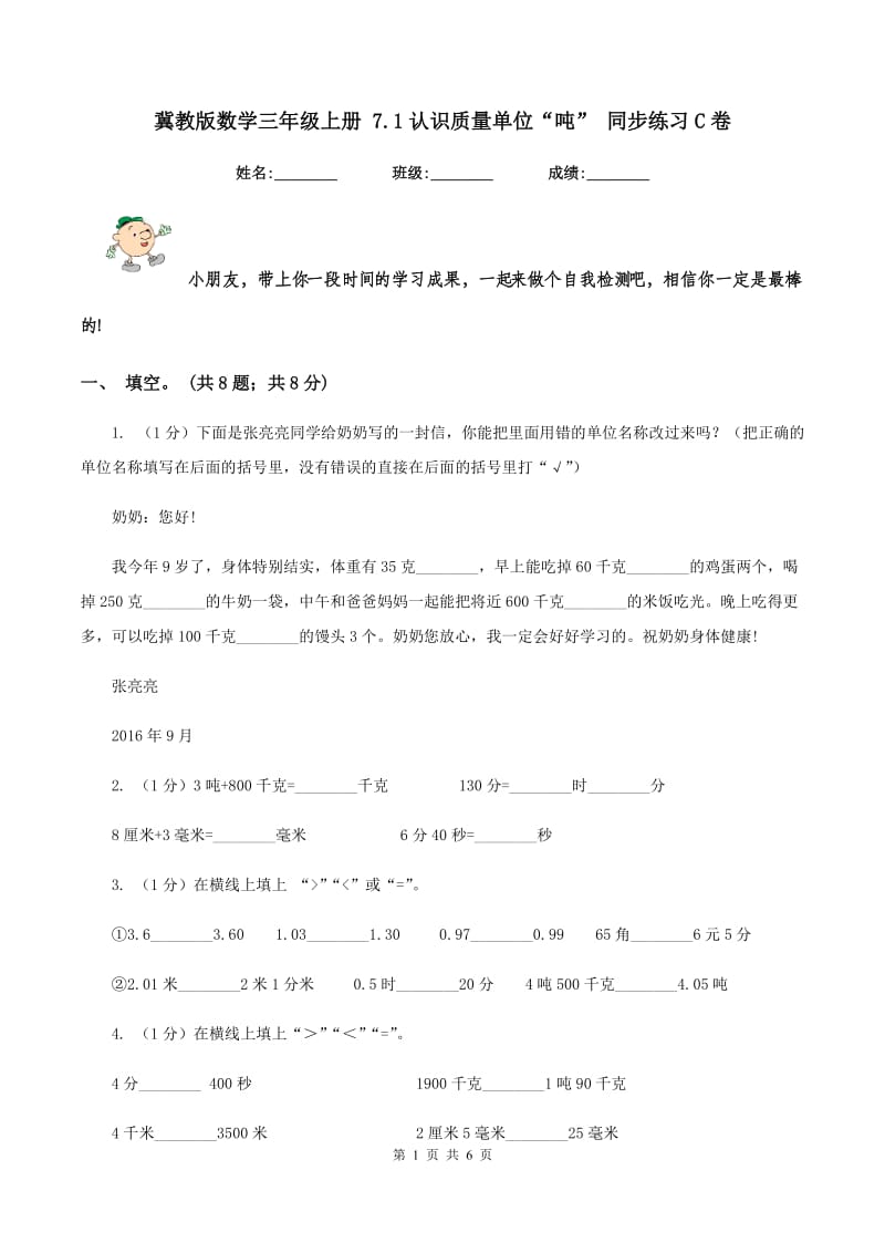 冀教版数学三年级上册 7.1认识质量单位“吨” 同步练习C卷.doc_第1页