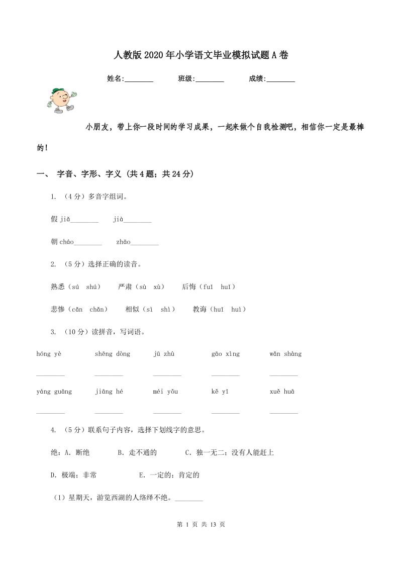 人教版2020年小学语文毕业模拟试题A卷.doc_第1页