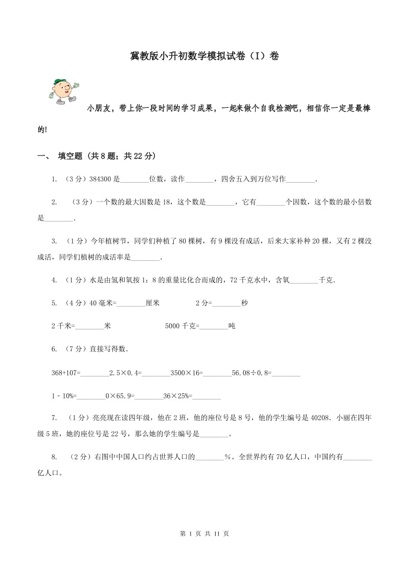 冀教版小升初数学模拟试卷（I）卷.doc_第1页