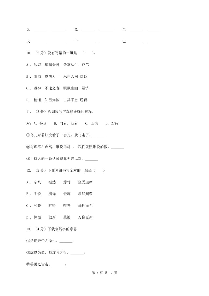 新人教版2020年小升初语文复习专题（八）拼音与汉字（考题大观）.doc_第3页