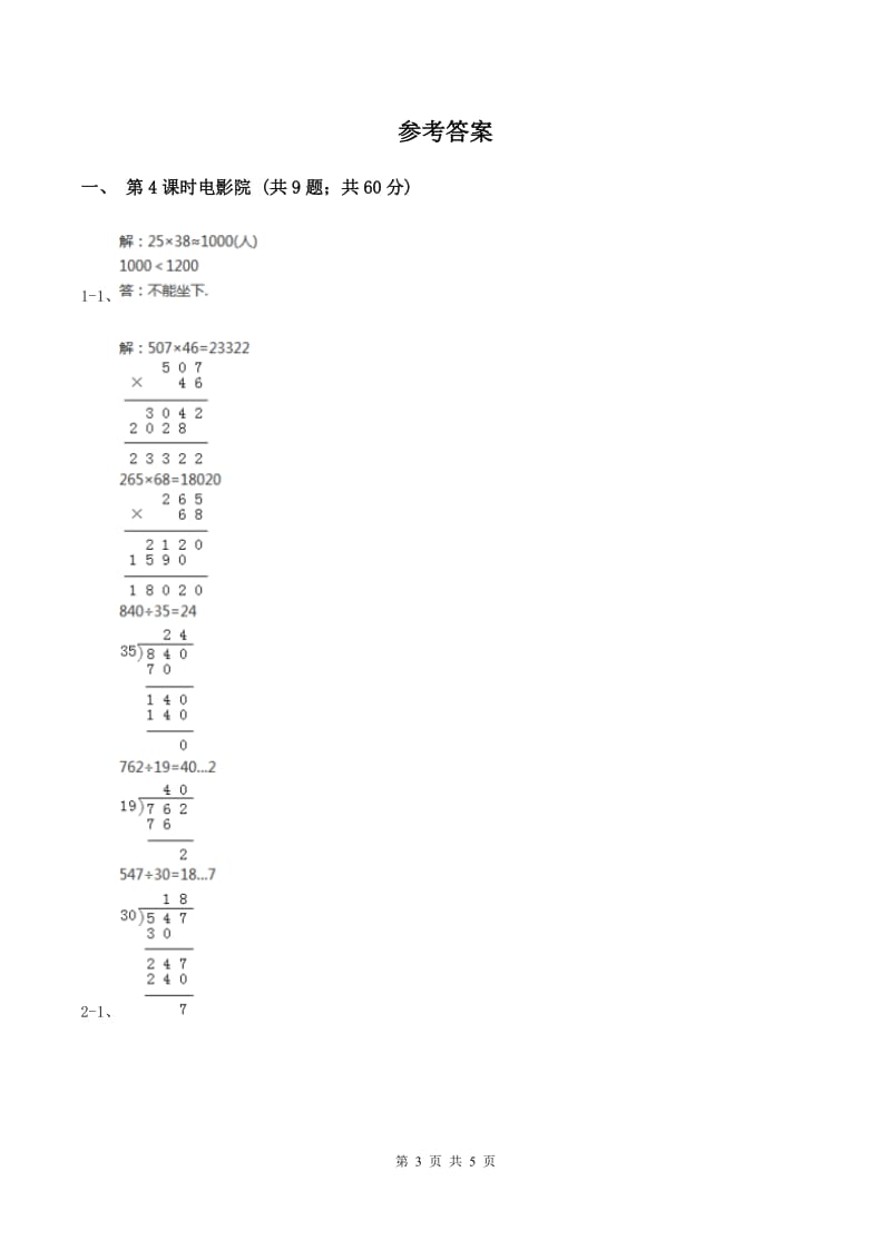 北师大版小学数学三年级下册第三单元 乘法（第4课时 电影院）A卷.doc_第3页