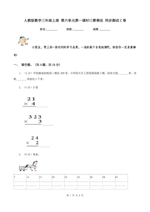 人教版數(shù)學(xué)三年級上冊 第六單元第一課時口算乘法 同步測試C卷.doc