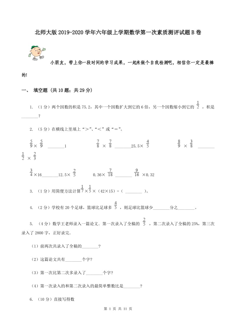 北师大版2019-2020学年六年级上学期数学第一次素质测评试题B卷.doc_第1页