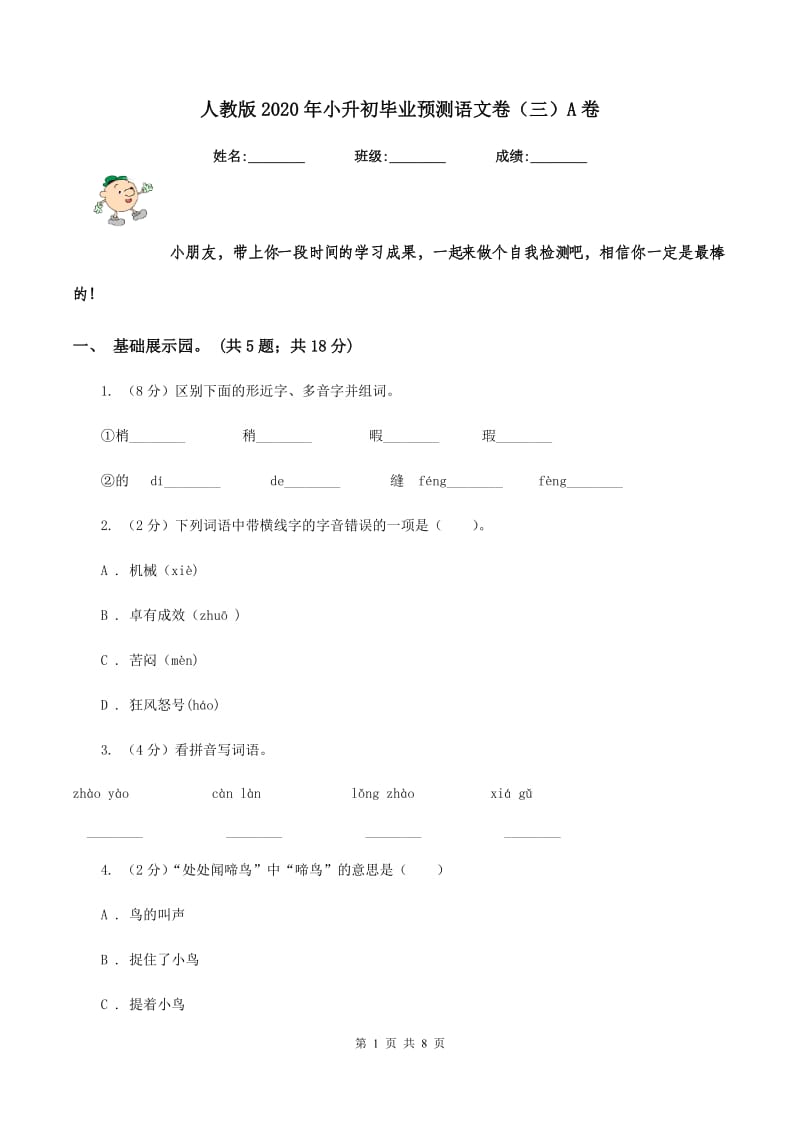 人教版2020年小升初毕业预测语文卷（三）A卷.doc_第1页