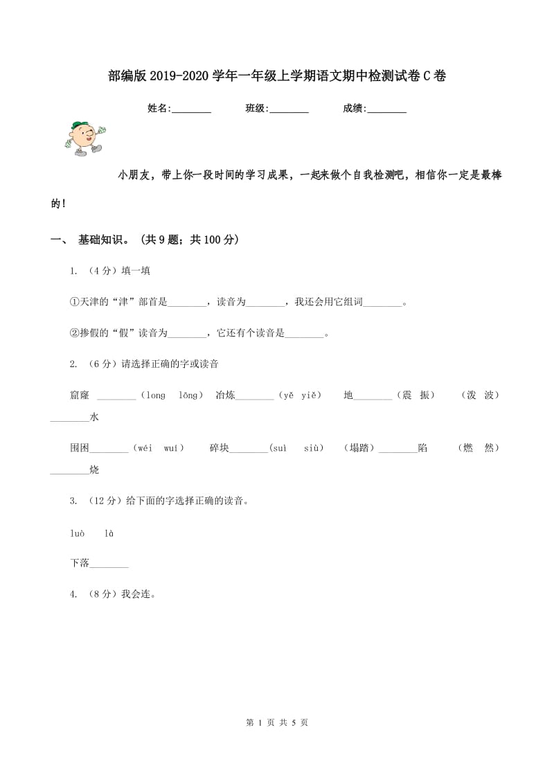 部编版2019-2020学年一年级上学期语文期中检测试卷C卷.doc_第1页