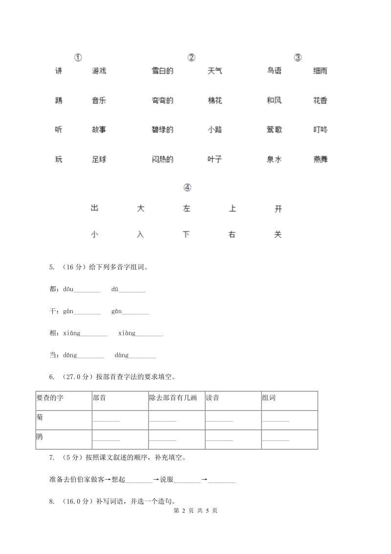 部编版2019-2020学年一年级上学期语文期中检测试卷C卷.doc_第2页