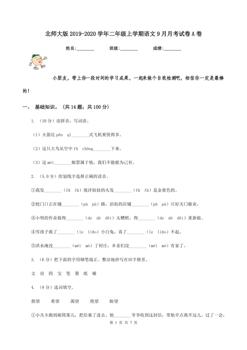 北师大版2019-2020学年二年级上学期语文9月月考试卷A卷.doc_第1页