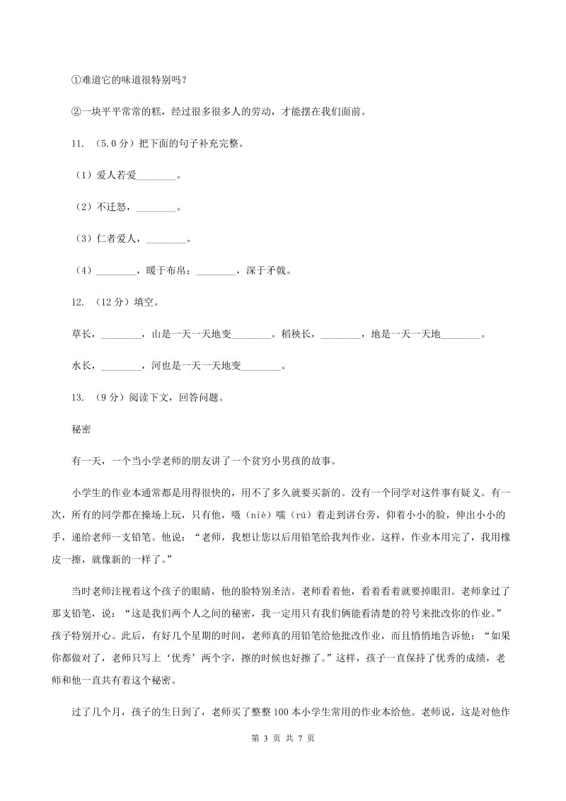 北师大版2019-2020学年二年级上学期语文9月月考试卷A卷.doc_第3页