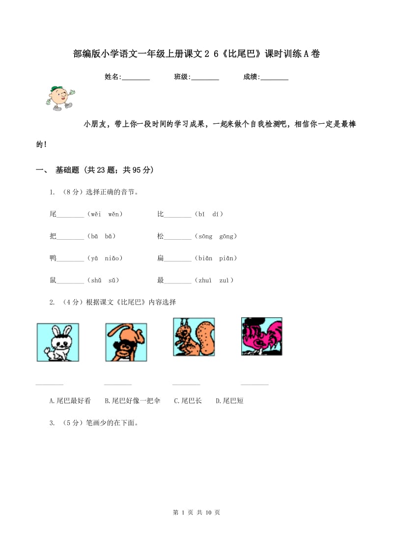 部编版小学语文一年级上册课文2 6《比尾巴》课时训练A卷.doc_第1页