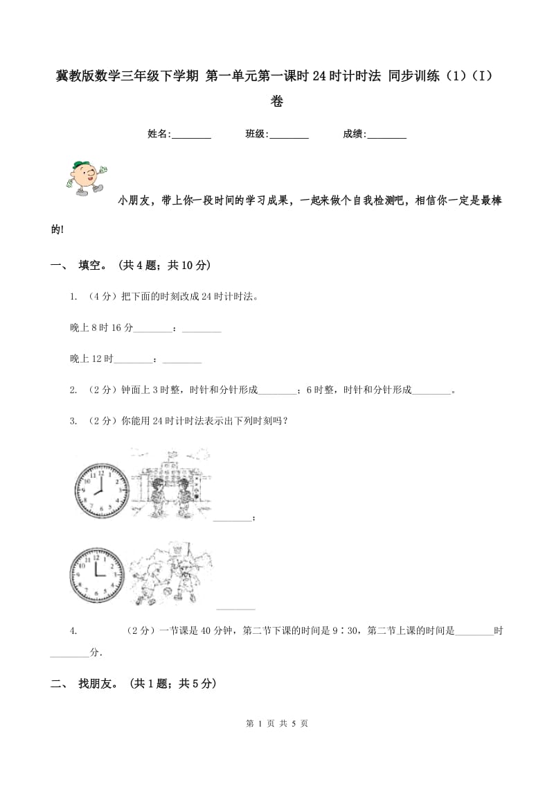 冀教版数学三年级下学期 第一单元第一课时24时计时法 同步训练（1）（I）卷.doc_第1页