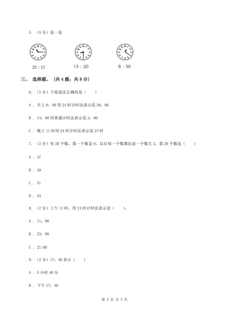 冀教版数学三年级下学期 第一单元第一课时24时计时法 同步训练（1）（I）卷.doc_第2页