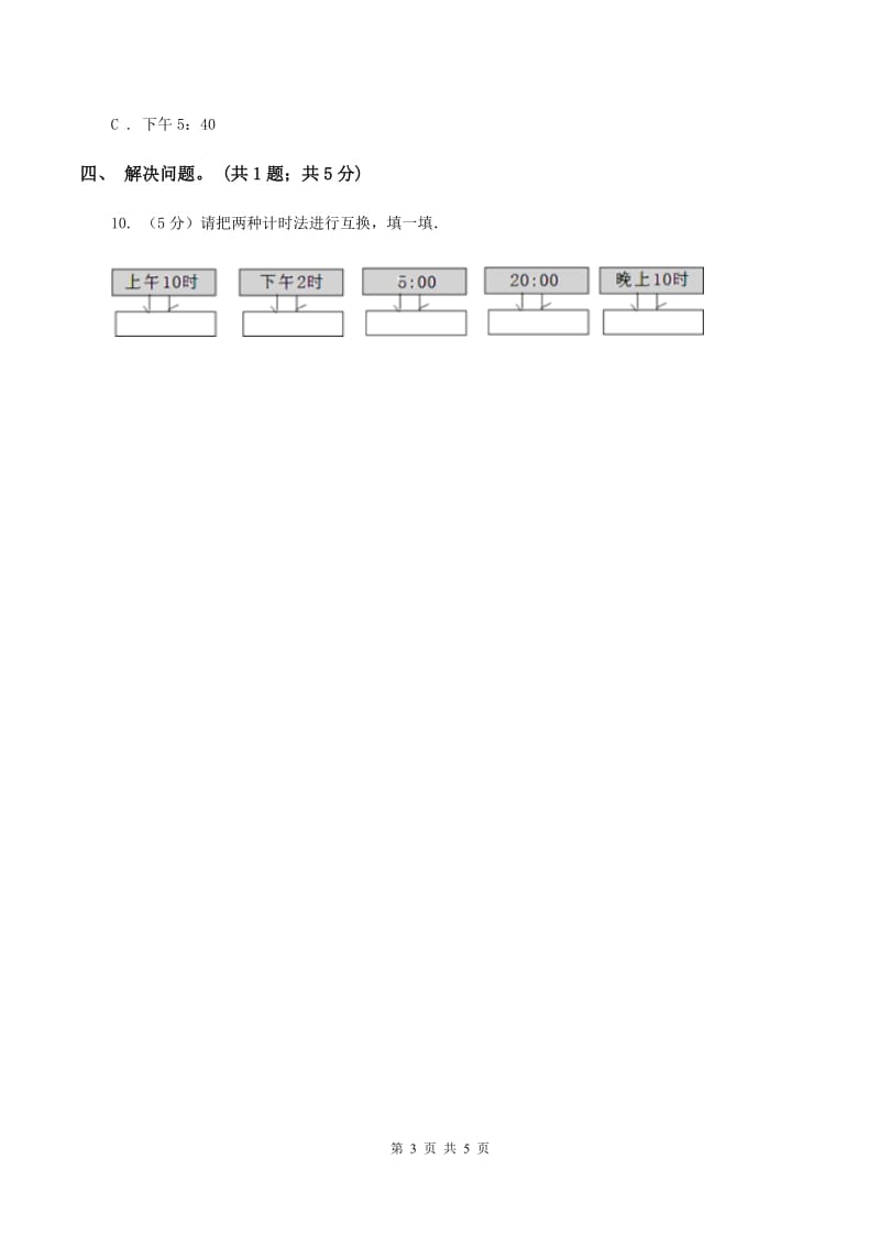 冀教版数学三年级下学期 第一单元第一课时24时计时法 同步训练（1）（I）卷.doc_第3页