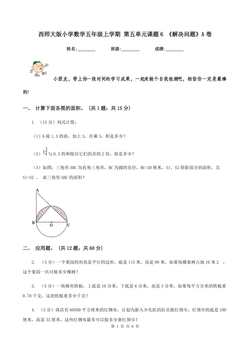 西师大版小学数学五年级上学期 第五单元课题6 《解决问题》A卷.doc_第1页