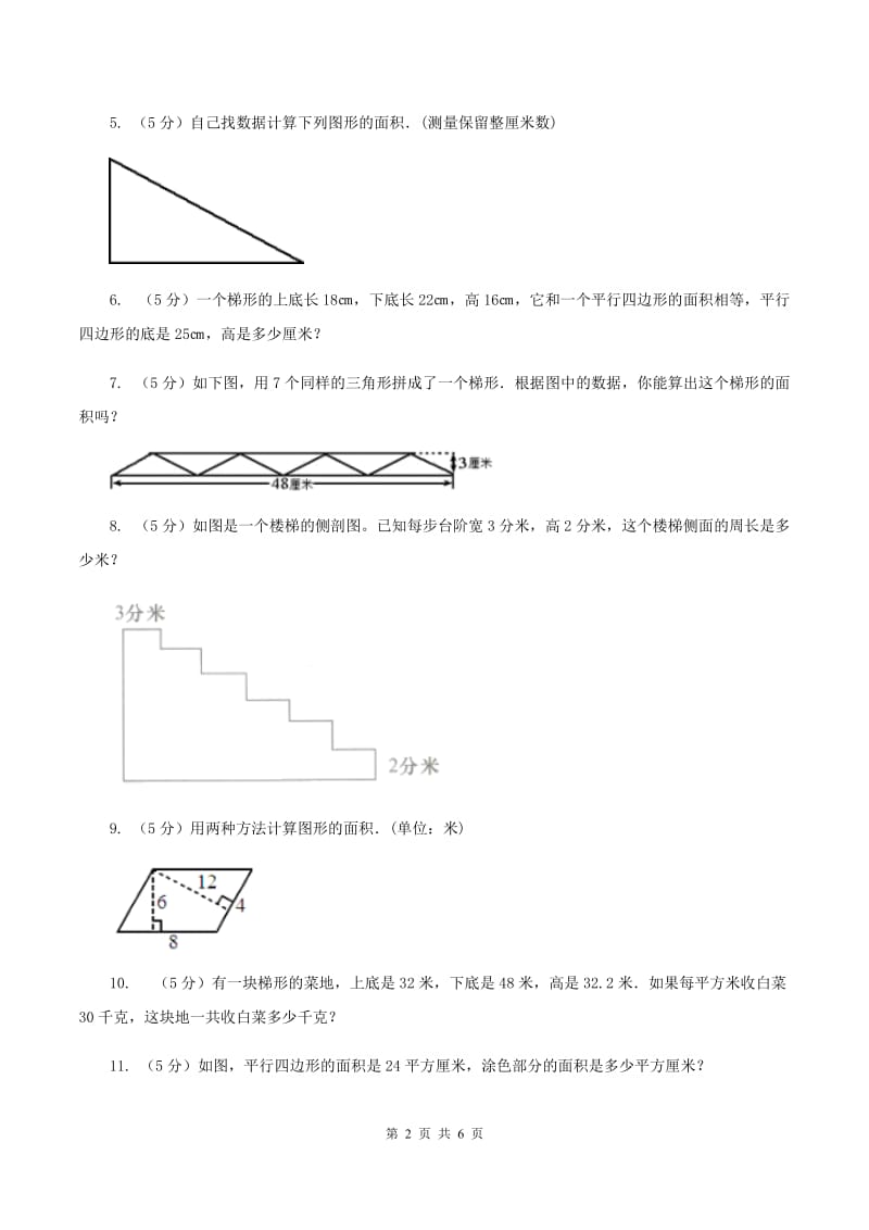 西师大版小学数学五年级上学期 第五单元课题6 《解决问题》A卷.doc_第2页