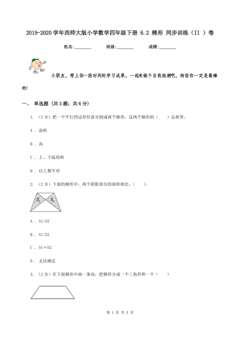 2019-2020学年西师大版小学数学四年级下册 6.2 梯形 同步训练（II ）卷.doc_第1页