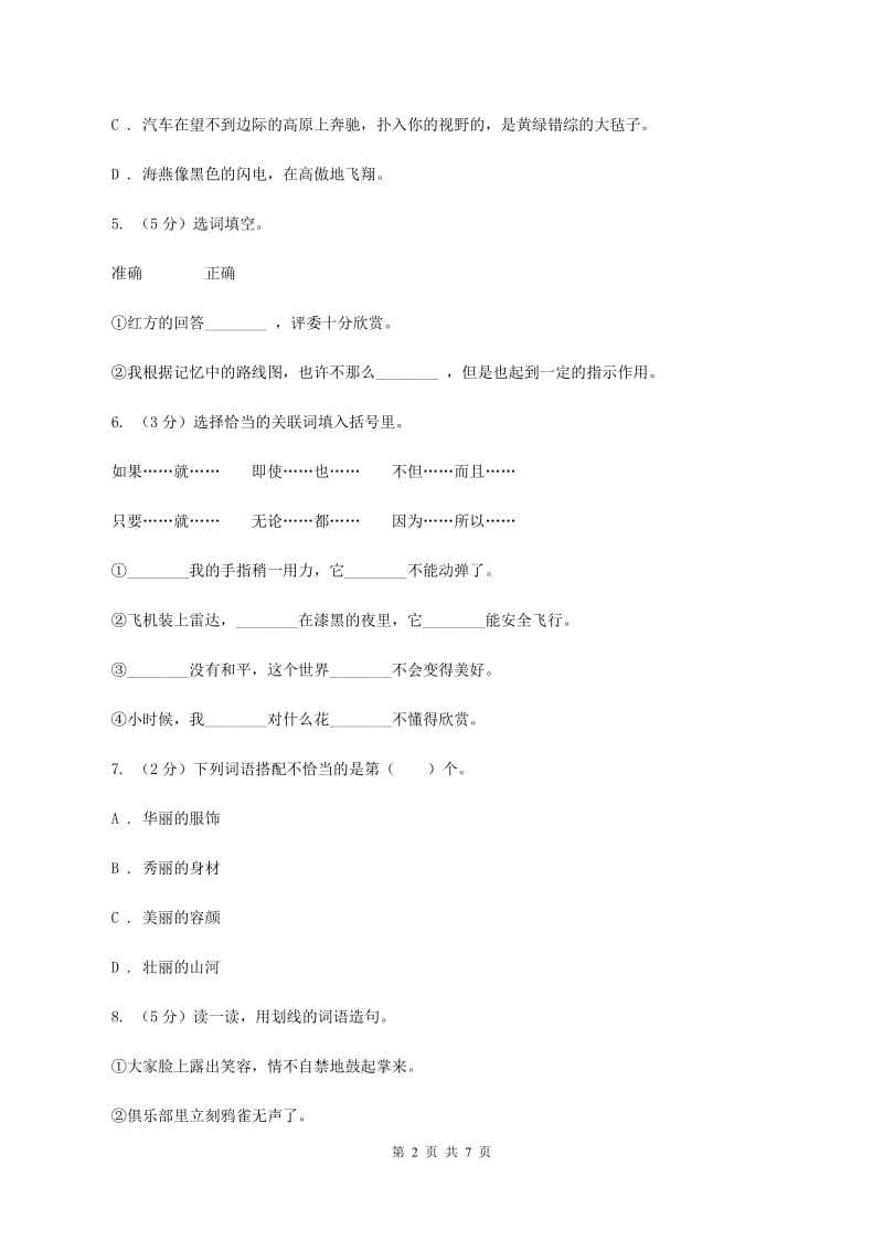 人教统编版 2020年名校小升初语文冲刺试卷（八）（II ）卷.doc_第2页