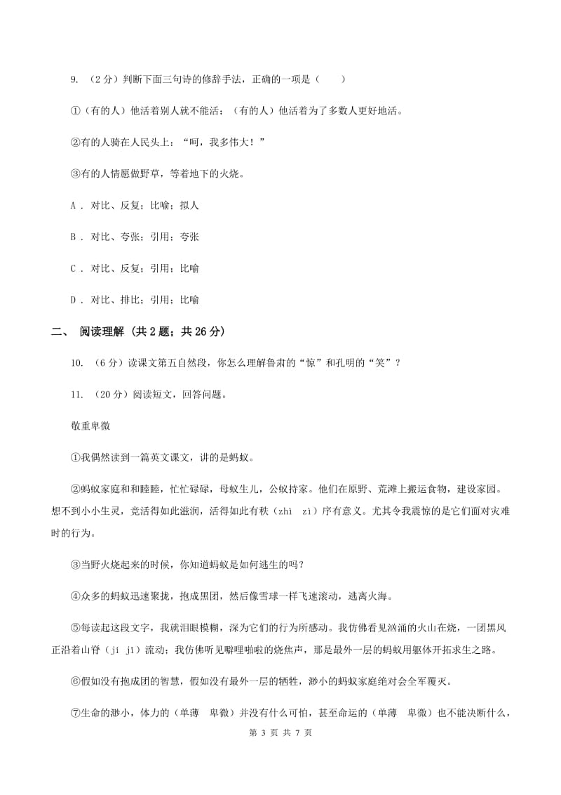 人教统编版 2020年名校小升初语文冲刺试卷（八）（II ）卷.doc_第3页