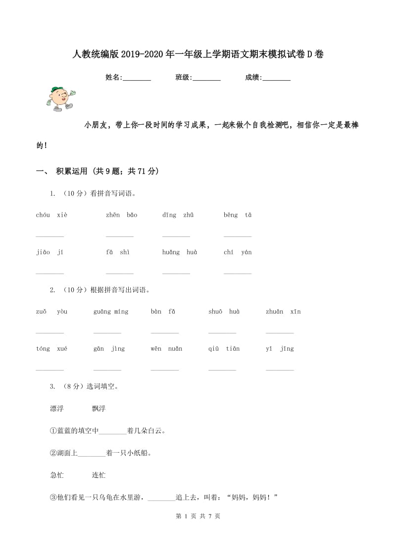 人教统编版2019-2020年一年级上学期语文期末模拟试卷D卷.doc_第1页