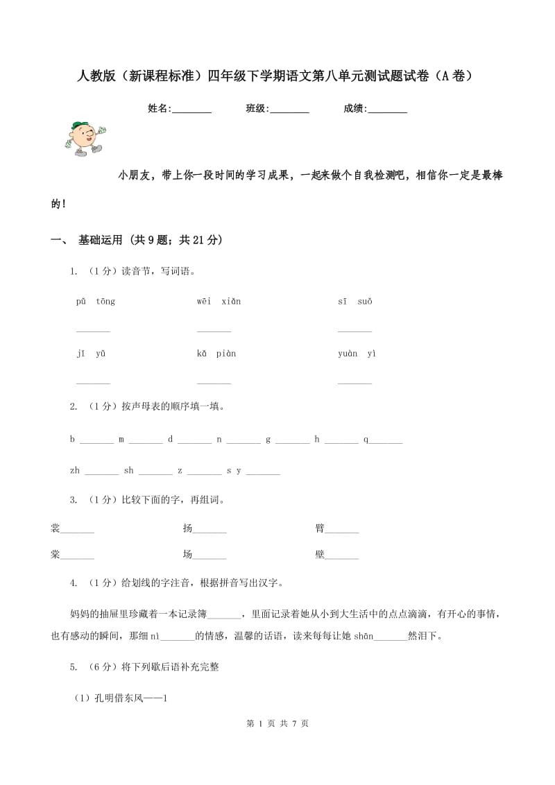 人教版（新课程标准）四年级下学期语文第八单元测试题试卷（A卷）.doc_第1页