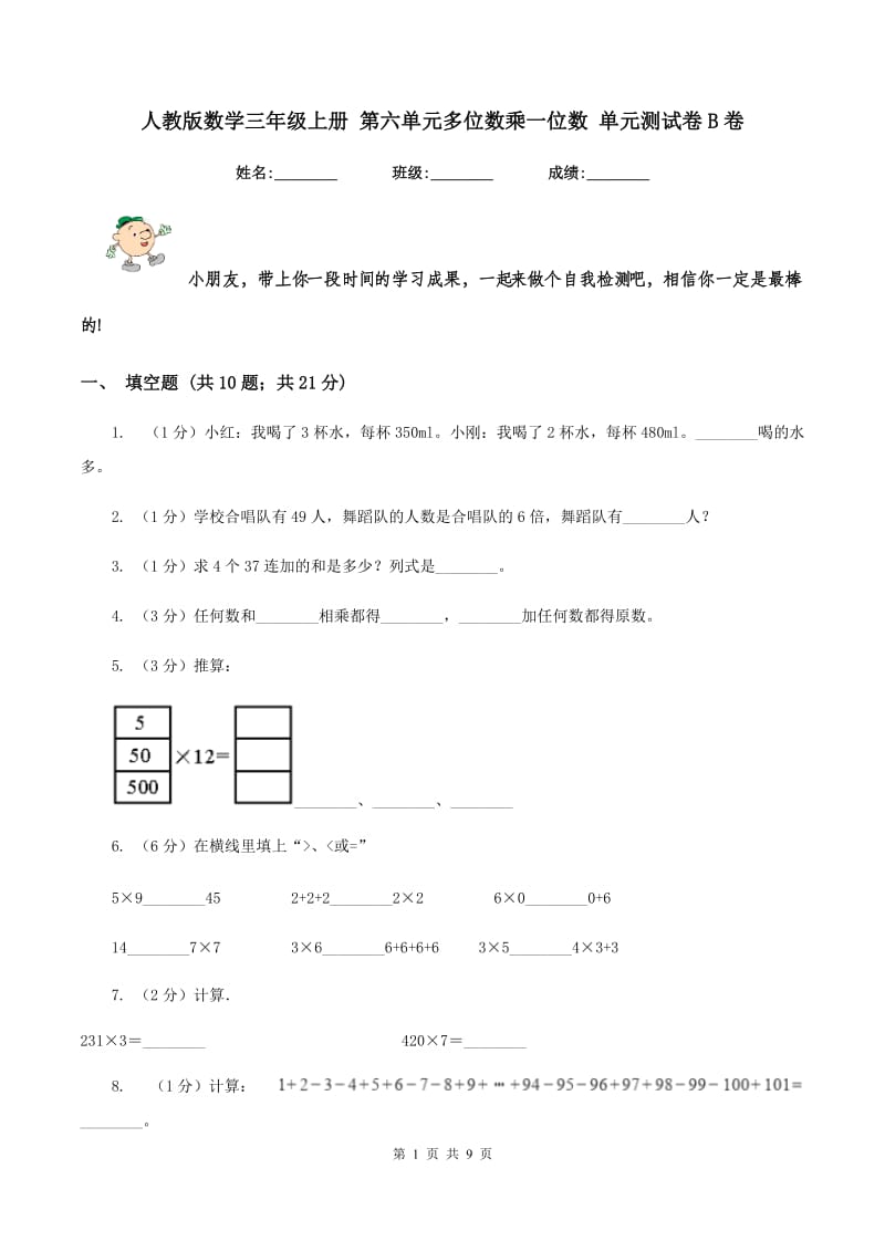 人教版数学三年级上册 第六单元多位数乘一位数 单元测试卷B卷.doc_第1页