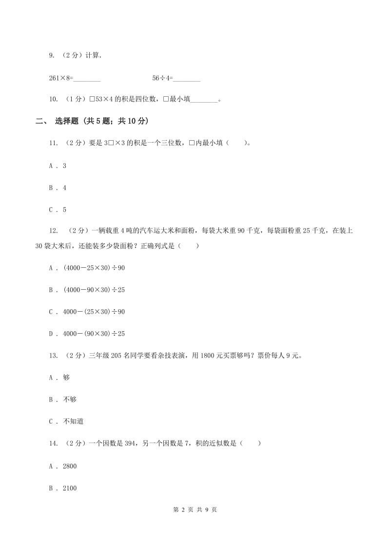 人教版数学三年级上册 第六单元多位数乘一位数 单元测试卷B卷.doc_第2页