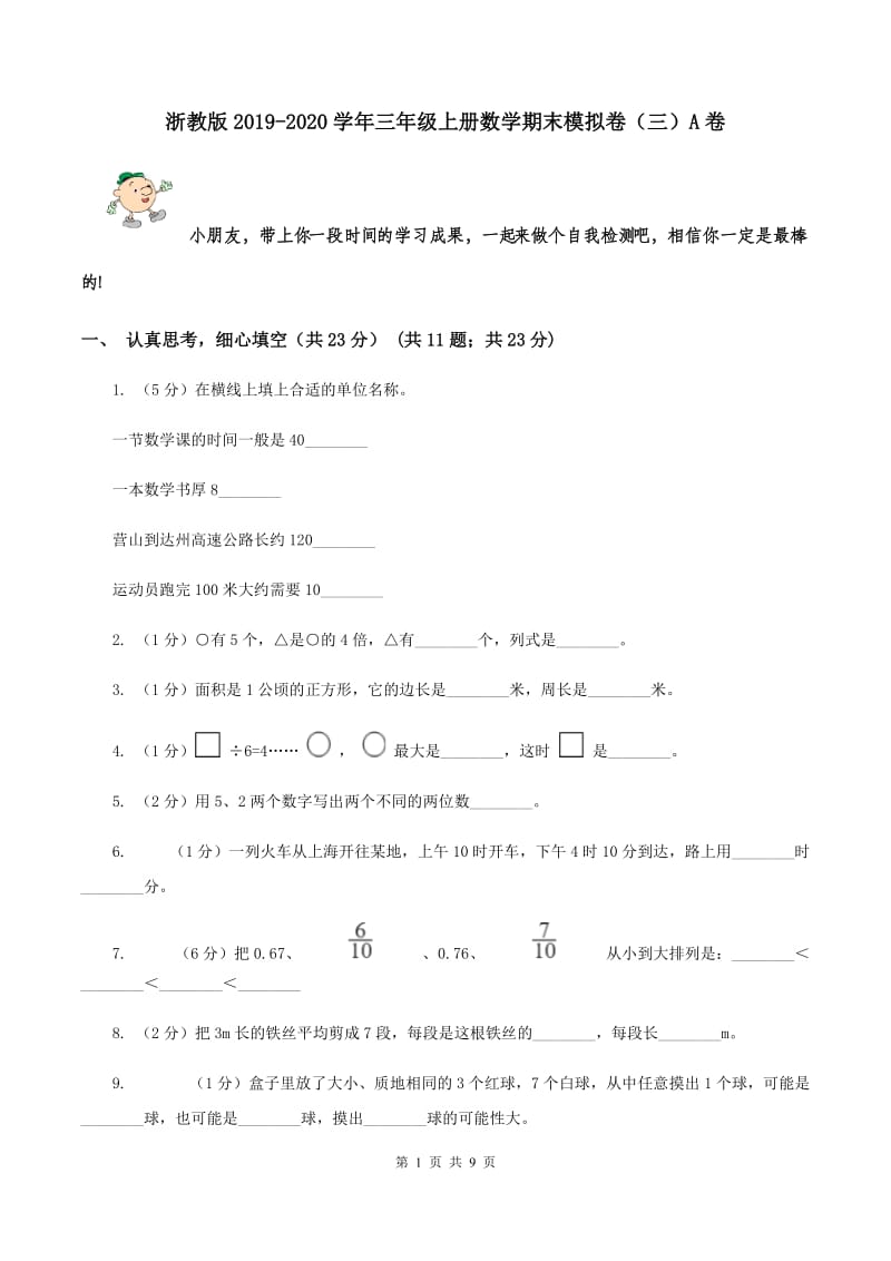 浙教版2019-2020学年三年级上册数学期末模拟卷（三）A卷.doc_第1页