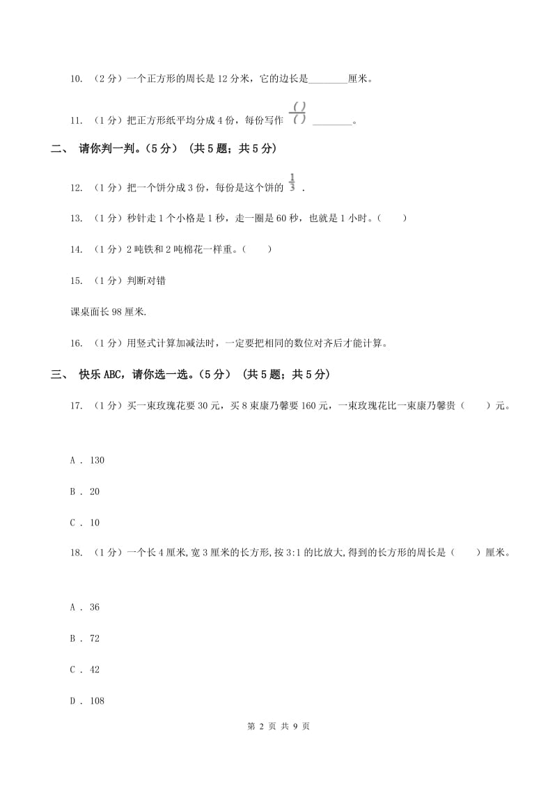 浙教版2019-2020学年三年级上册数学期末模拟卷（三）A卷.doc_第2页