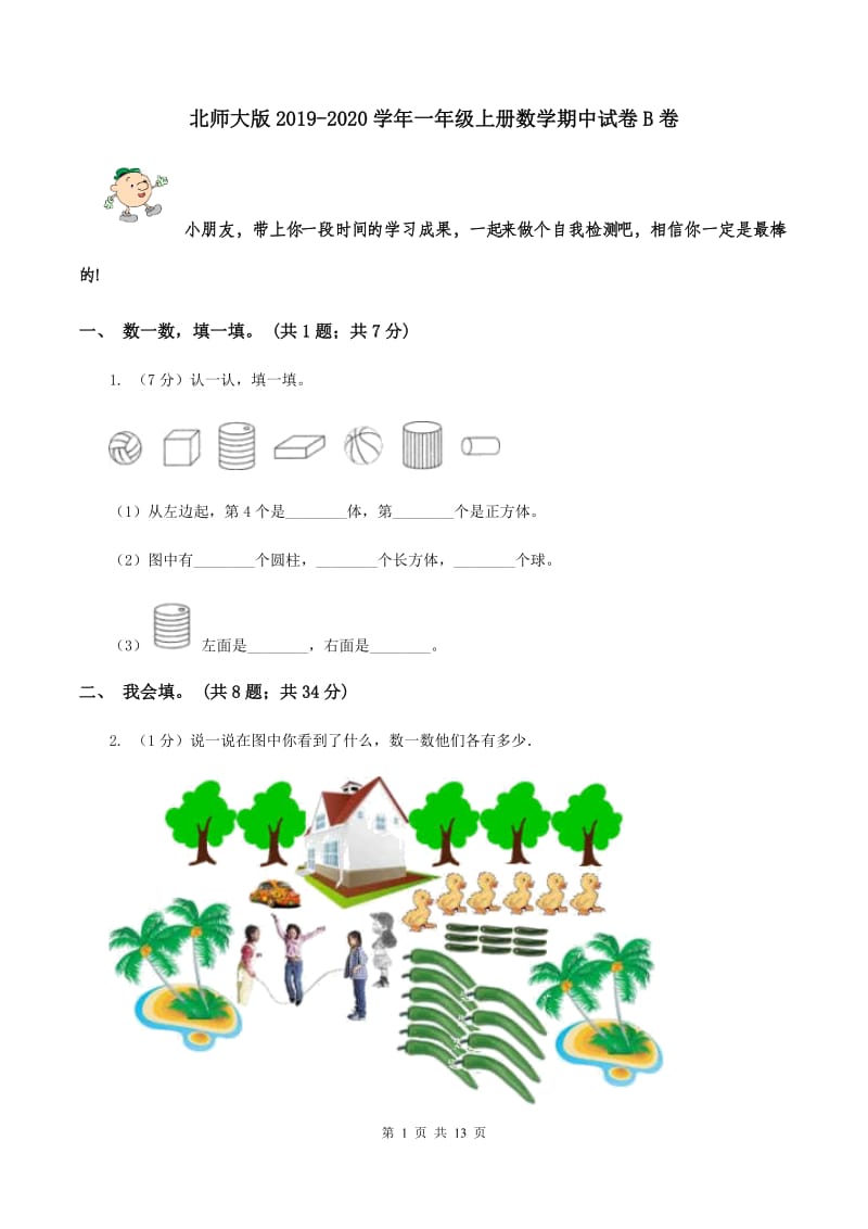 北师大版2019-2020学年一年级上册数学期中试卷B卷.doc_第1页