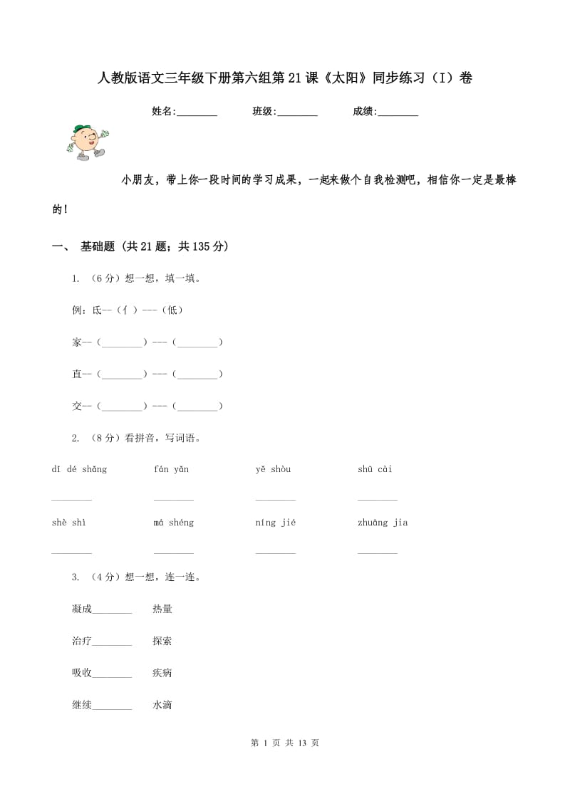 人教版语文三年级下册第六组第21课《太阳》同步练习（I）卷.doc_第1页