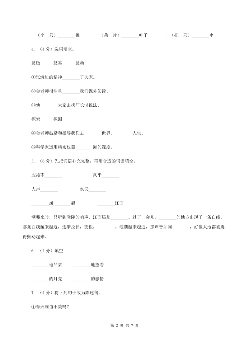 人教统编版四年级上册语文第一单元测试卷D卷.doc_第2页