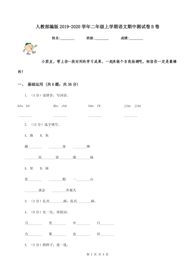 人教部编版2019-2020学年二年级上学期语文期中测试卷B卷.doc_第1页