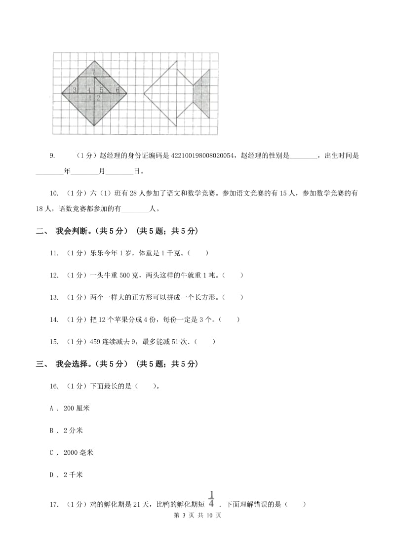 西师大版2019-2020学年三年级上学期数学期末模拟卷（二）（II ）卷.doc_第3页